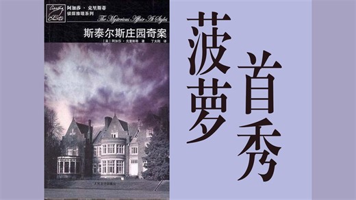 【推理星】波洛首秀！新人up主爆肝一万二！一口气读完《斯泰尔斯庄园奇案》