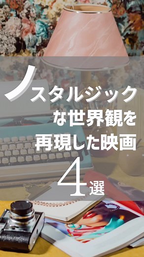 おすすめの映画をご紹介する「FUJI cinema」 ・ノスタルジックな世界観を再現した映画4選 ということで、今回の作品は下記の4つ🎬 １）タイピスト! -2012- ２）シルヴィ 〜恋のメロディ〜 -2020- ３）ラストナイト・イン・ソーホー -2021- ４）エルヴィス -2022- そして、これらの映画が観られる動画配信サービスは １）U-NEXT、アマプラ ２）アマプラ ３）Netflix、U-NEXT、アマプラ、Hulu ４）Netflix、U-NEXT、Hulu となります。 ですが、2023年9月の情報となりますので、それ以降は各サービスにてご確認下さい。 最後に、当アカウントでは他にもおすすめ映画をご紹介しておりますので、ぜひ他の投稿もチェック！ #映画 #洋画 #映画紹介 #洋画紹介 #おすすめ映画 #おすすめ洋画 #映画好きな人と繋がりたい #映画鑑賞 #ユーネクスト #アマプラ #ネットフリックス #フールー #ノスタルジック #ノスタルジックな映画 #神映画 #洋楽おすすめ #洋楽好きと繋がりたい