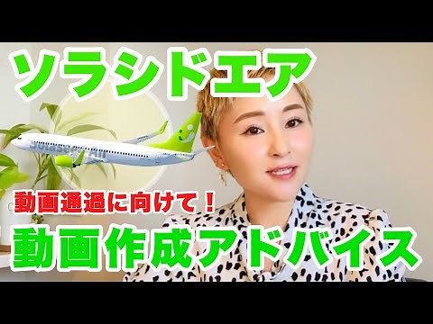 【ソラシドエア】動画選考に向けたオススメの過ごし方/新卒採用 #ソラシドエア #エアライン #CA