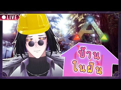 [🔴LIVE ] ย้ายถิ่นไม่ย้ายใจ | ARK: Survival Evolved EP:2 #pilapcrowen