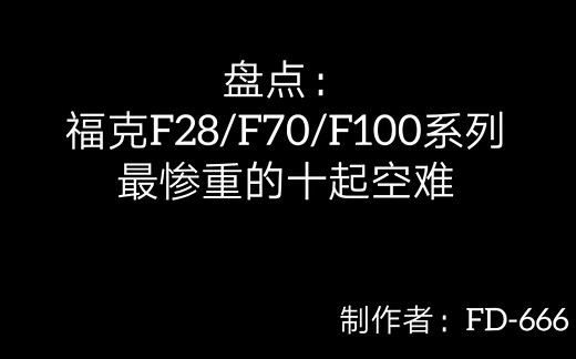 【盘点】福克F28/F70/F100系列最惨重的十起空难