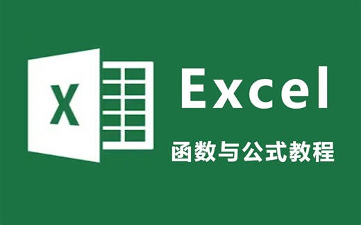 【Excel】函数与公式大全，职场办公必学！（零基础从小白到高数）