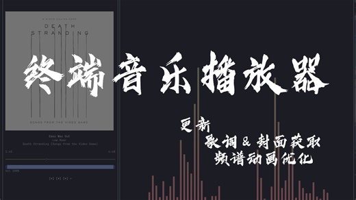 我为我的终端音乐播放器添加了实时在线歌词封面获取支持