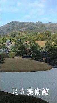 足立美術館の庭園は世界が認めた日本一の庭園 #足立美術館 #庭園