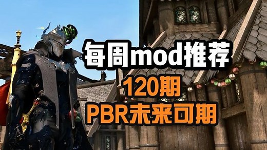 PBR未来可期，每周mod推荐第120期！