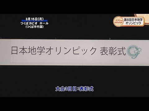 第8回地学オリンピック本選