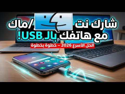 How to Share Mac Internet with Android Phone