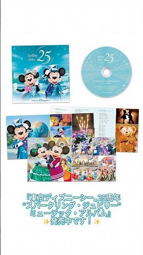 #東京ディズニーシー 『東京ディズニーシー®25周年”スパークリング・ジュビリー”ミュージック・アルバム』通常盤CDを開封してみた！💎✨