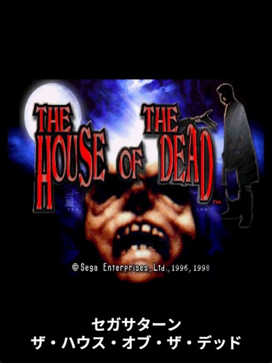 [SS] ザ・ハウス・オブ・ザ・デッドをちょっとだけプレイ SSF使用 サターンモードのローガン２ ゲーム中LRボタンを押しながらYボタン３回でオートリロード #The House of the Dead