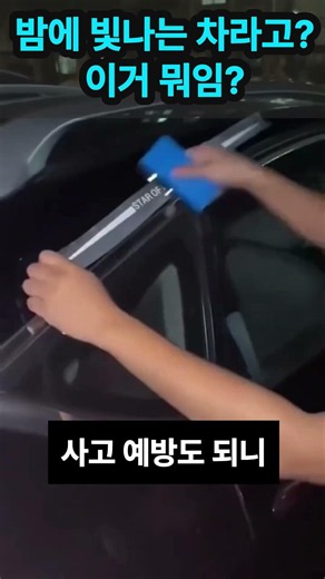 밤에 빛나는 차? ✨ 배선 없이 1초 컷, 차량 반사 스티커 튜닝! 🚗💨