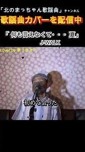#何も言えなくて・・・夏#JAYWALK #歌ってみた