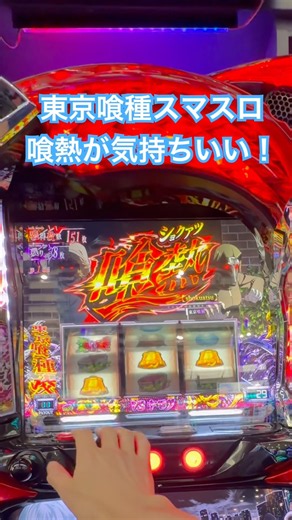 喰熱が気持ちよすぎる！！ #東京喰種 #東京喰種コラボ #東京喰種トーキョーグール