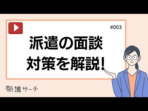 【7分でわかる派遣】派遣に面接はない！派遣で採用されるための面談対策をゆっくり解説！