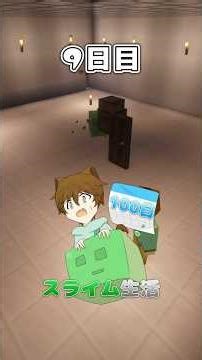 【9日目】死んだら終了！マイクラで100日「スライム」と暮らしてみた！#shorts