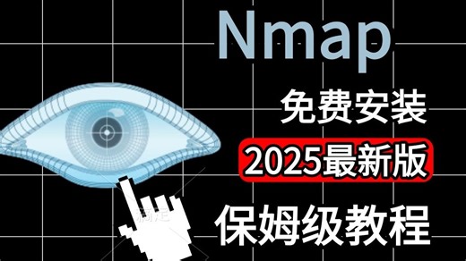Nmap下载安装到使用详细教程（附安装包）黑客必备扫描神器