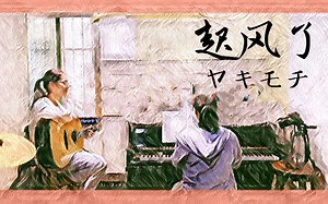 【吉他x钢琴】起风了ヤキモチ