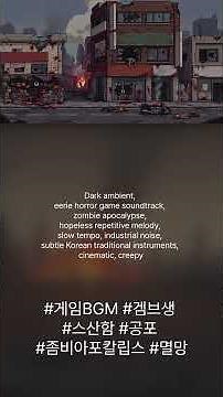 [Gritty/Post-Apocalyptic] Ruined City Survival [거친, 포스트 아포칼립스, 생존 게임] #GameBGM #gamebgm_lab #Shorts