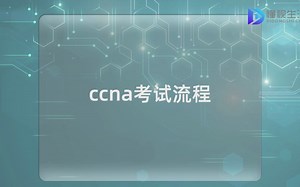 ccna考试流程