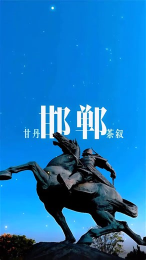 到邯郸一定要去邯郸道