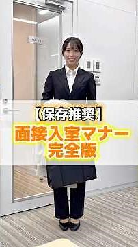 [Recommended to save] Watch this and you'll be perfect! ✨ Complete guide to interview etiquette‼️...