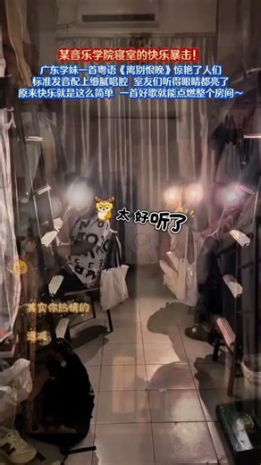 某音樂學院寢室的快樂暴擊！ 廣東學妹一首粵語《離別恨晚》驚豔了人們，標準發音配上細膩唱腔，室友們聽得眼睛都亮了。原來快樂就是這麼簡單，一首好歌就能點燃整個房間～