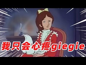 I only feel sorry for Giegie!