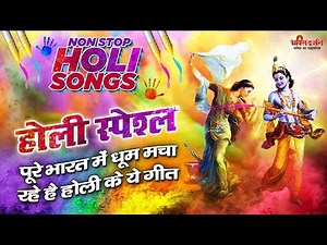 होली स्पेशल : पुरे भारत में धूम मचा रहे है होली के ये गीत - Nonstop Holi Songs 2020