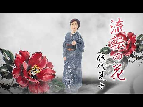 Natsuko Godai "RUTEN NO HANA" MUSIC VIDEO