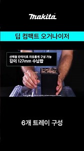 마끼다맥트랙의 완벽한 선택! 딥컴팩트오거나이저 P-91067 소개🚀✨
