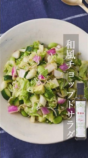 【キヨエ】和風チョップドサラダ #簡単レシピ