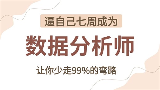 【完整版】七周成为数据分析师 | 共七个板块： 统计学 / SQL / Python / Python数据分析 / ... / 数据可视化