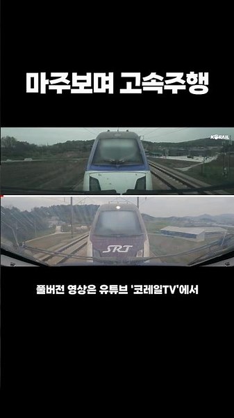 High-speed driving while facing each other