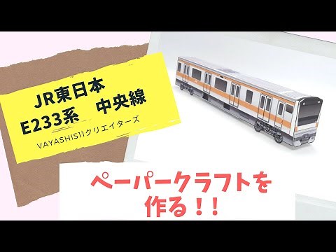 JR東日本 E233系 中央線のペーパークラフトを作ってみよう
