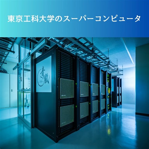 東京工科大学医療保健学部看護学科 on Instagram: "本学AIテクノロジーセンターに設置されたスーパーコンピュータ「青嵐（SEIRAN）」が、世界のスーパーコンピュータ性能ランキング「TOP500（2025 年11月版）」において世界第374位(国内38位)にランクインしました。さらに、実際のアプリケーション性能を評価するHPCG ランキングで第83位(国内22位)でした。国内私立大学のスーパーコンピュータとして唯一のランクインとなります。 「青嵐」の性能は、AIモデルの学習やシミュレーション、画像解析、流体解析、そして生成AIなど、膨大なデータ処理を必要とする研究を強力に支えるものです。今後もAI、デジタルツイン、数値シミュレーションなど、さまざまな分野で活用を進め、学生のみなさんと一緒に新たな挑戦を続けていきたいと思います。 ＃東京工科大学＃看護＃看護学生＃看護師＃保健師＃東京＃都内＃23区＃大田区＃蒲田＃国家試験＃全員合格＃スパコン＃スーパーコンピュータ＃青嵐"