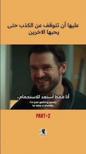 عليها ان تتوقف عن الكذب ليحبها الآخرون الجزء 2