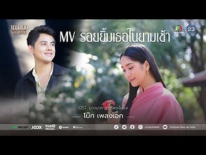 MV รอยยิ้มเธอในยามเช้า Ost.นางนาค สะใภ้พระโขนง