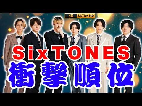 【2026年最新】SixTONESメンバー人気順ランキング！意外な順位にファン騒然… #SixTONES