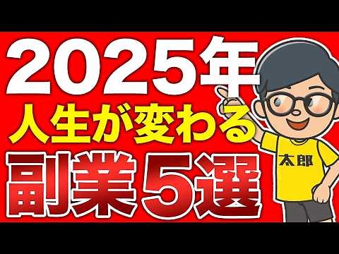 【成功者が選ぶ】 2025 年最注目の 副業 ランキングTOP5！知らないと損、収入少ないならコレやれ！【 在宅 副業 初心者 必見 】