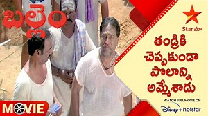 3.3M views · 93K reactions | Ballem Telugu Movie scenes | తండ్రికి చెప్పకుండా పొలాన్ని అమ్మేశాడు | Star Maa #starmaa #telugumoviescenes #telugumovies | Star Maa | Facebook