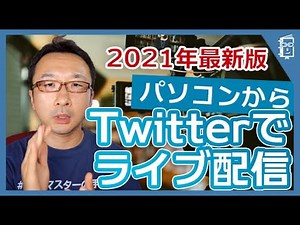 2021年最新版！パソコンからTwitterのライブ放送をする方法
