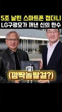 5조 적자로 스마트폰 접은 LG 구광모 회장이 꺼내 든 신의 한수 #LG전자 #구광모 #휴머노이드 #로봇 #젠슨황