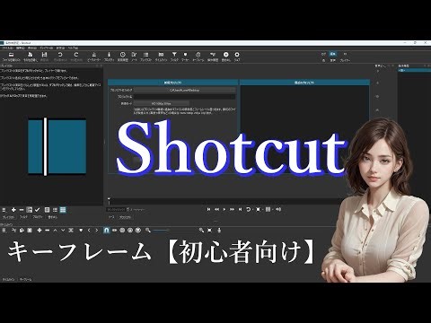 Shotcut tutorial キーフレーム【初心者向け】
