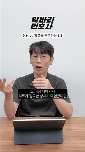 How to Distinguish Between Pranks and Bullying #BusanLawyer #SchoolViolenceCommittee #SchoolViole...