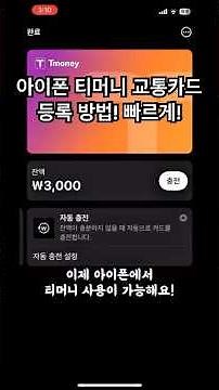 아이폰 티머니 교통카드 설정 방법, 빠르게 알려드릴게요!! Let’s go! 👻