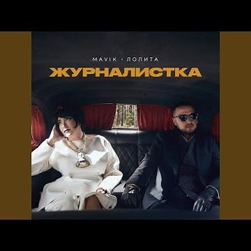 Журналистка