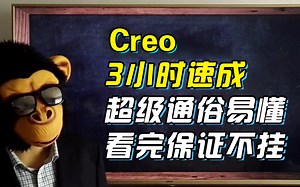 proe入门到精通，creo入门教程全套视频教程