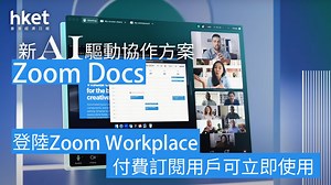 AI協作｜Zoom推出新協作文件方案Zoom Docs　AI驅動助簡化工作和將資訊整合