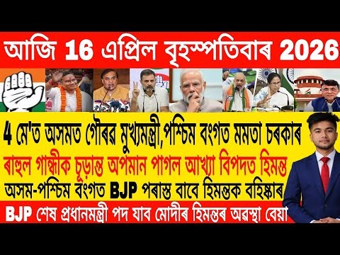 Assamese Morning News Today 16 April | Assamese News Today | Assamese News | Axomiya Khobor