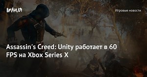 Assassin's Creed: Unity работает в 60 FPS на Xbox Series X