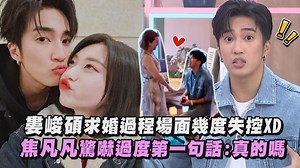 326K views · 7.1K reactions | 求婚過程狀況百出 都替 #婁峻碩 捏把冷汗 幸好最後求婚成功啦 要和 #焦凡凡 白頭偕老呦 #求婚 #馬爾地夫 | 完全娛樂 ShowBiz | Facebook